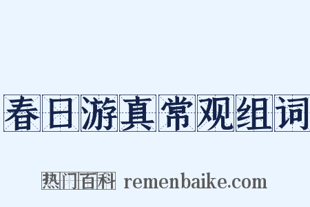 春日游真常观组词是什么意思的图片